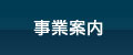 事業案内