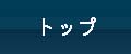 トップ